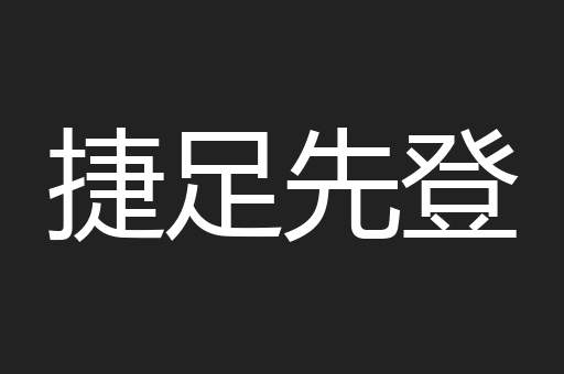 捷足先登