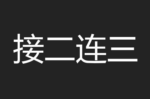 接二连三