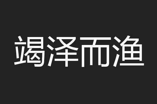 竭泽而渔