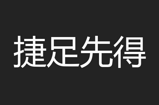 捷足先得