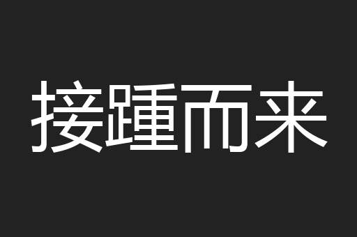 接踵而来