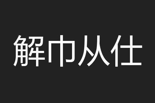 解巾从仕