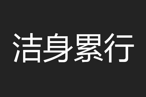 洁身累行