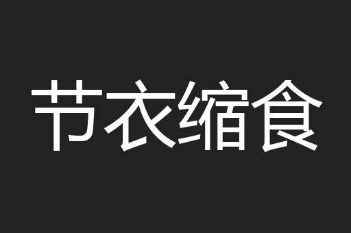 节衣缩食