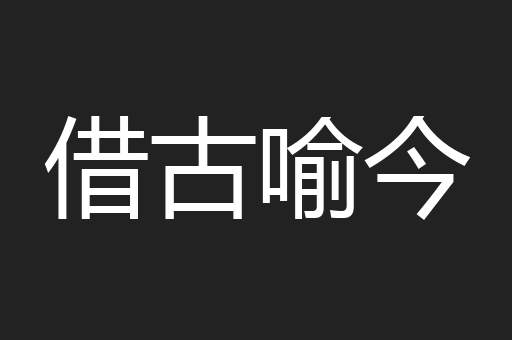 借古喻今