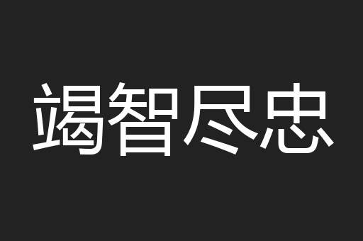竭智尽忠