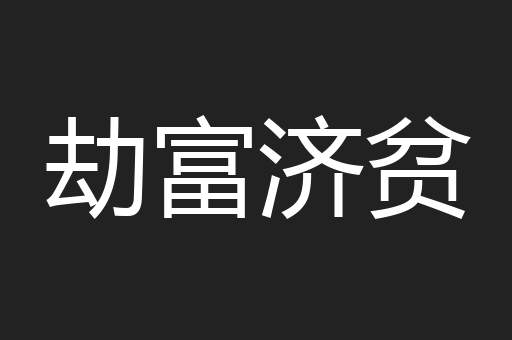 劫富济贫