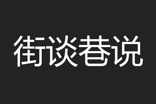 街谈巷说