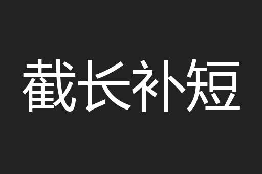 截长补短