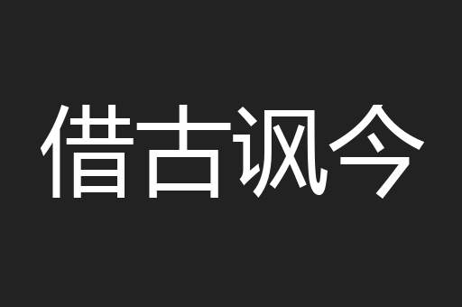 借古讽今