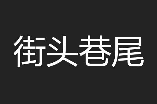 街头巷尾
