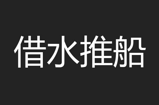 借水推船