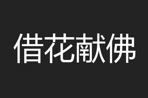 借花献佛