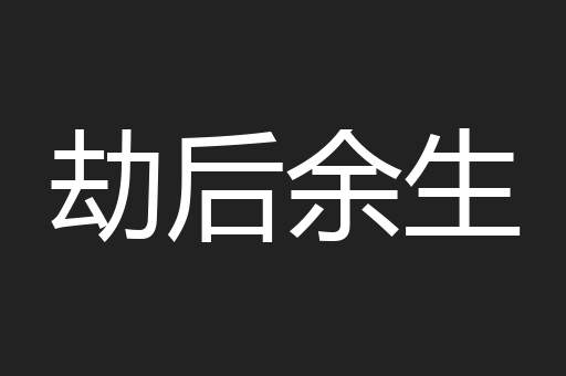 劫后余生