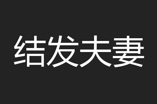 结发夫妻