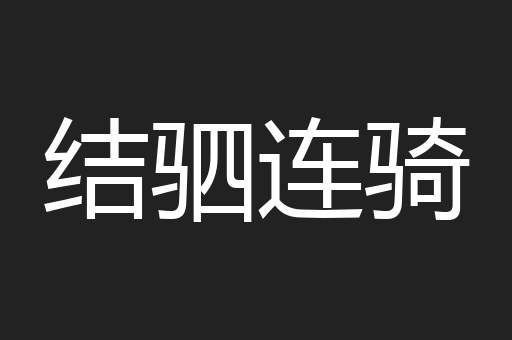 结驷连骑