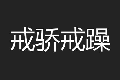 戒骄戒躁