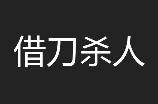 借刀杀人