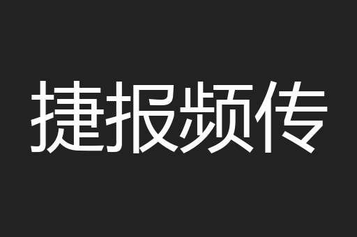捷报频传