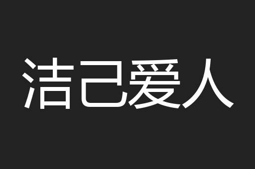 洁己爱人