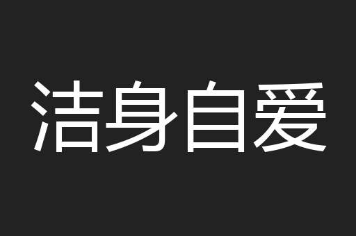 洁身自爱