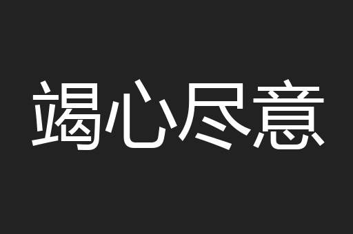 竭心尽意
