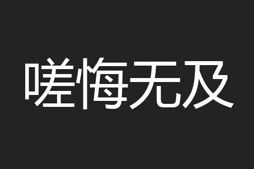 嗟悔无及
