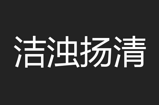 洁浊扬清