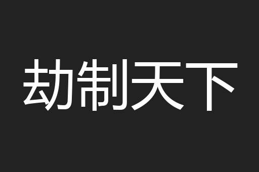 劫制天下