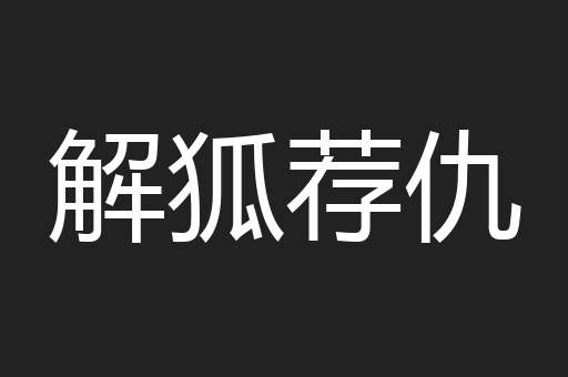 解狐荐仇