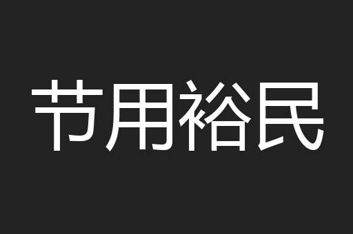 节用裕民