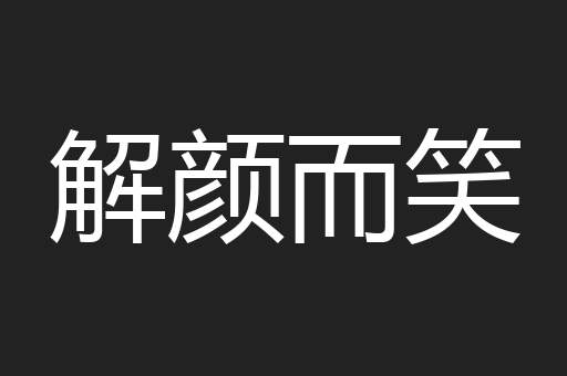解颜而笑
