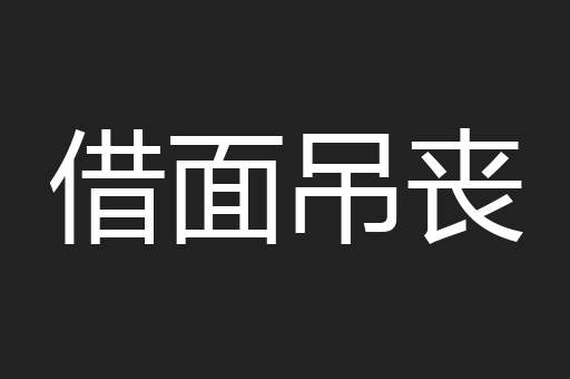 借面吊丧