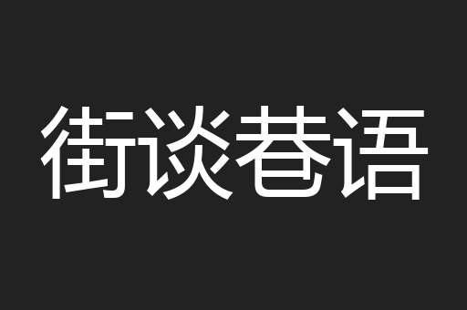 街谈巷语