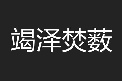 竭泽焚薮