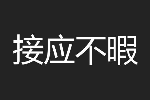 接应不暇