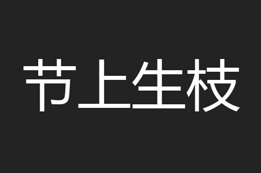节上生枝