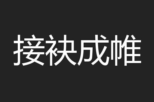 接袂成帷