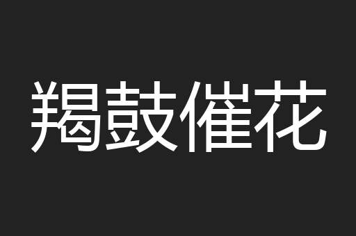 羯鼓催花