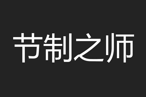 节制之师