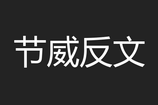 节威反文