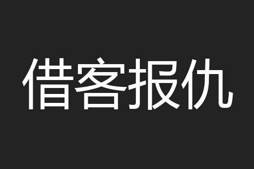 借客报仇