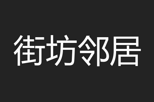 街坊邻居