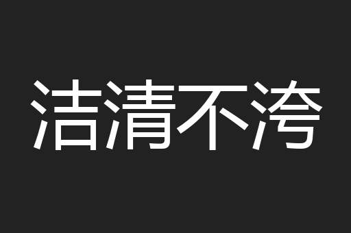 洁清不洿