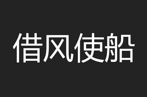 借风使船