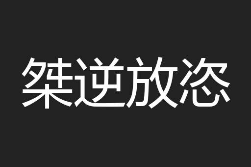 桀逆放恣