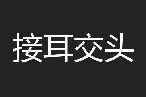 接耳交头
