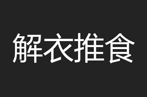 解衣推食