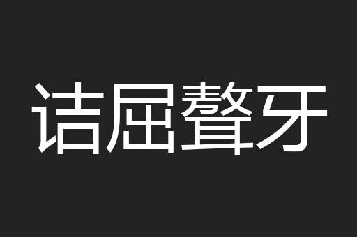 诘屈聱牙