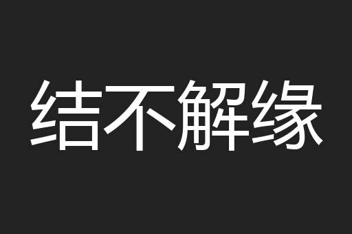结不解缘